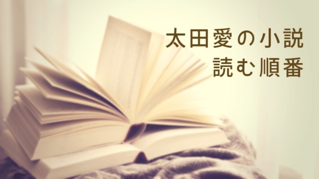 おすすめ！太田愛の小説 読む順番｜最高に面白かったから読もう！