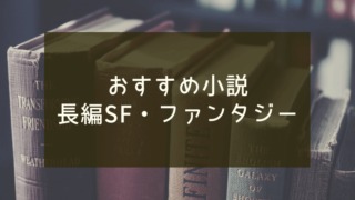 長編SF・ファンタジー小説おすすめ