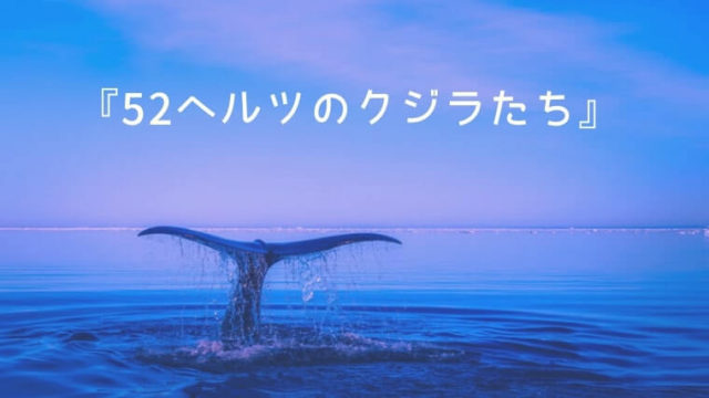 『52ヘルツのクジラたち』あらすじ・ネタバレ読書感想文｜町田そのこ 泣ける小説