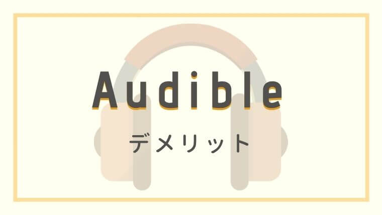 Audibleデメリット