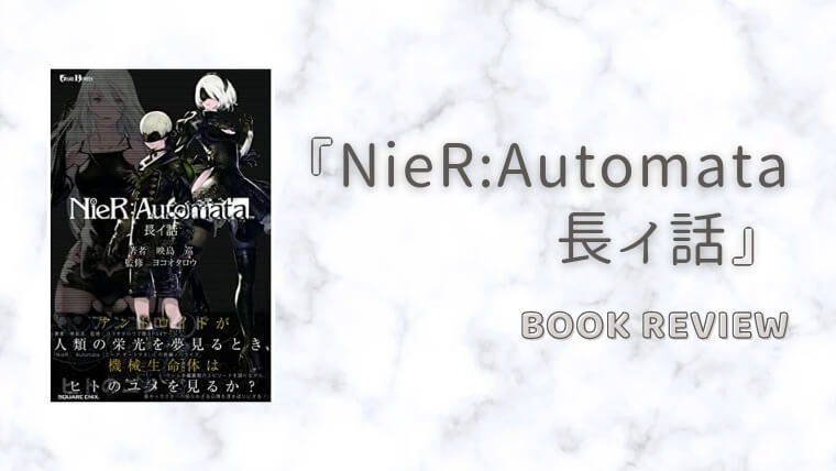 『NieR:Automata（ニーアオートマタ）長イ話』小説ネタバレ感想文・あらすじ｜2Bと9Sの運命＆ヨルハ計画の真実