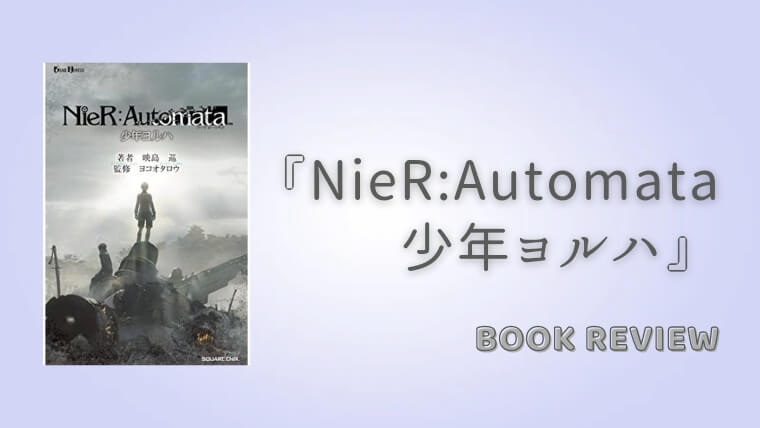 小説「NieR:Automata 少年ヨルハ」感想文