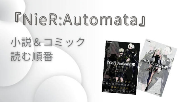 『NieR:Automata（ニーアオートマタ）』小説＆コミック読む順番
