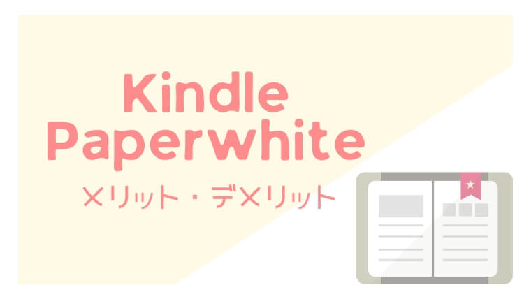 Kindle Paperwhiteメリット・デメリット