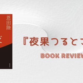 夜果つるところ』ネタバレ感想文・あらすじ＆読む順番『鈍色幻視行』に