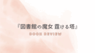 『図書館の魔女 霆ける塔』ネタバレ感想文・あらすじ|囚われのマツリカ救出大作戦|高田大介